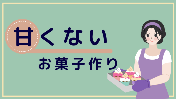 甘くないお菓子作り